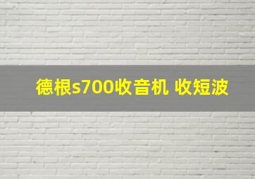 德根s700收音机 收短波